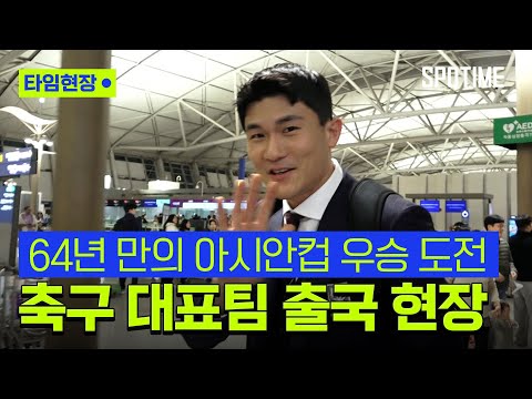 64년 만에 아시안컵 우승 노리는 대표팀, 인천공항 통해 출국 