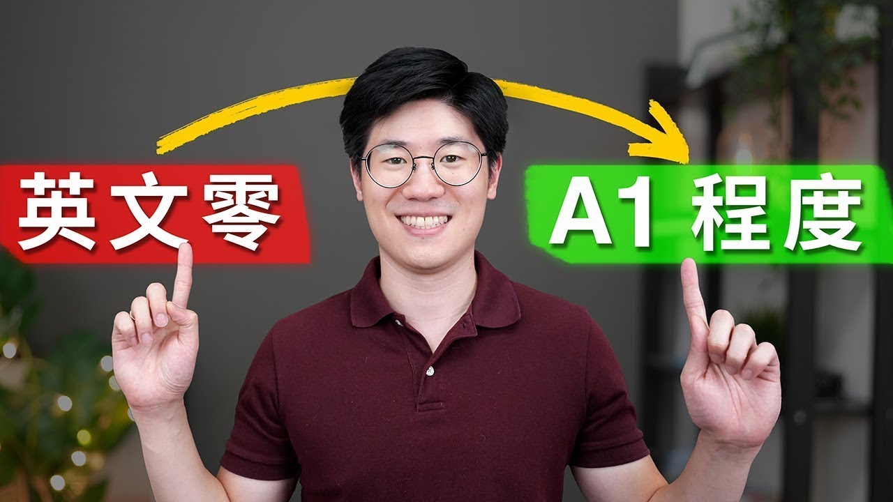 英文零基礎？看完影片開始簡單對話