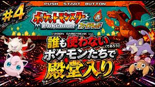 【ポケモンFR】誰も使わないポケモンたちだけで殿堂入りを目指す #４