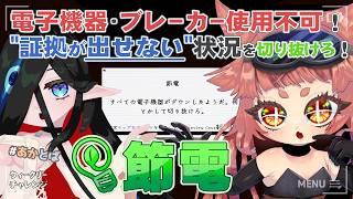 【 #Phasmophobia  】　電気・電源・エレクトロなモノ全部禁止！　デジタルデトックスしながら調査ってコト！？！？？！🌱🧿　【 ウィークリー：節電】