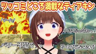 どうしてこうなったんっ？｜ツッコミどころ満載なティアキン【ときのそら/ホロライブ切り抜き】