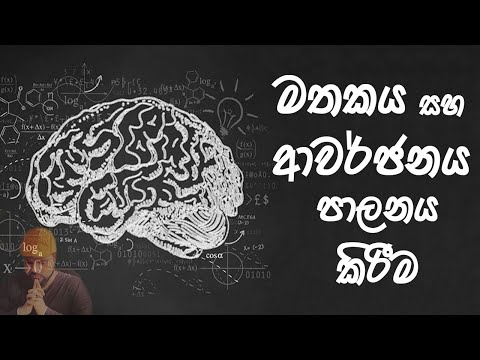 මතකය සහ ආවර්ජනය පාලනය කිරීම | manipulation of memory
