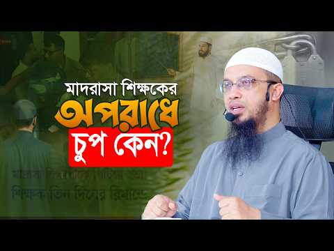 অপরাধীকে গোষ্ঠীর পরিচয়ে নয়, অপরাধী হিসেবে দেখুন | Shaikh Ahmadullah