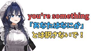 ホロライブで英語学習【"you're something" これ訳せる？】#英語学習  #英語 #ホロライブenglish