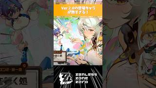 【ゼンゼロ】Ver2.0の登場キャラが熱すぎる #イーシェン #チー・フーフー #パン・インフー #ゼンレスゾーンゼロ  #好きなシーンまとめ
