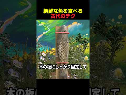 新鮮な魚を食べる古代のテク