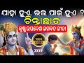 ଦୁଃଖର ଅନ୍ତ Shree Krishna Upadesha Odia Spiritual Motivational Video