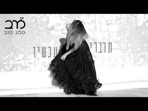 זה יבוא לאט קליפ מילים  ZE YAVO LEAT LYRICS