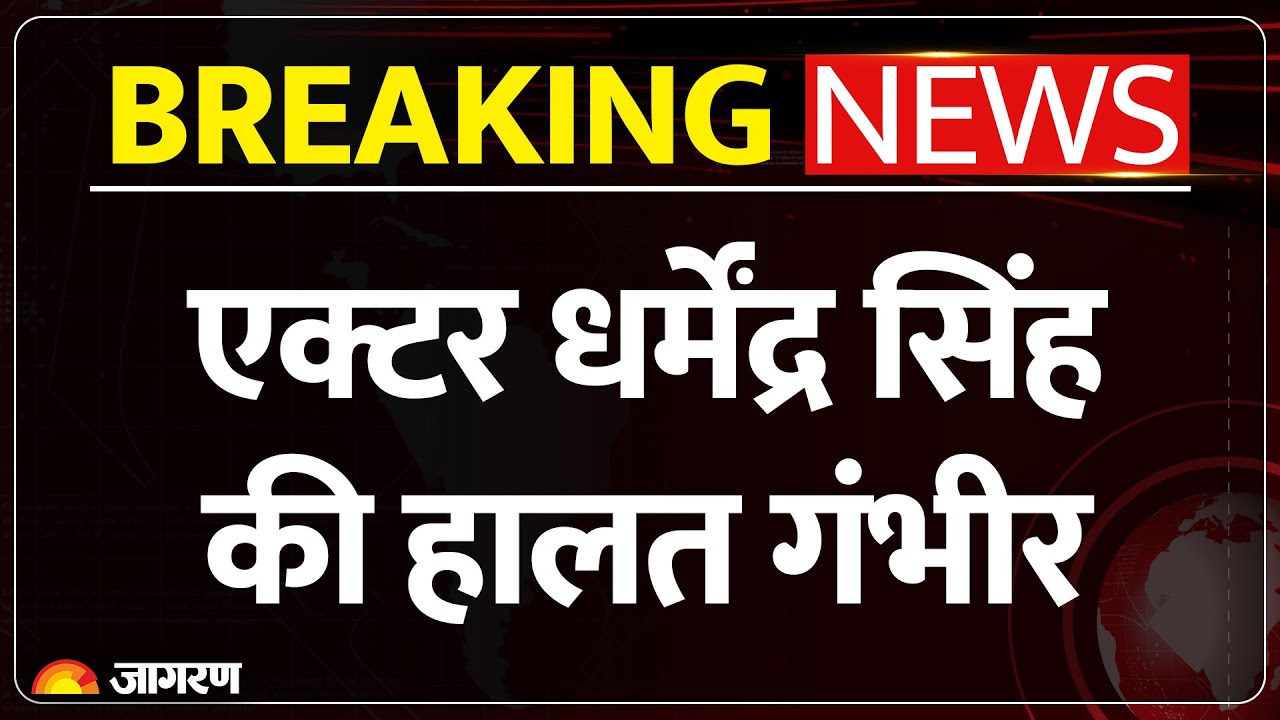 Actor Dharmendra Singh: ICU वेंटीलेटर पर | Breach Candy Hospital Mumbai | Bollywood