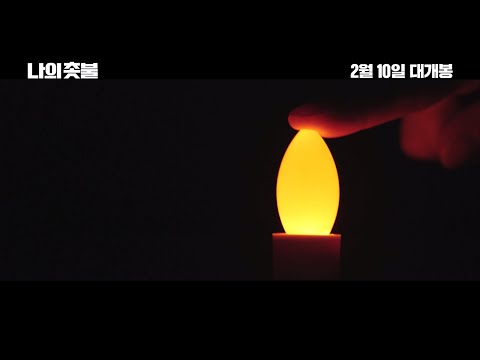 [나의 촛불] 메인 예고편