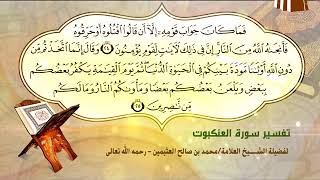 صورة تفسير سورة العنكبوت الآية (24-25) لفضيلة الشيخ العلامة محمد ابن عثيمين رحمه الله تعالى