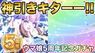 【ウマ娘5周年】記念ガチャを全力で回したら神引きが来た…！？🎉  | 期待感・結果への引きが強い |