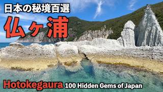【仏ヶ浦】日本の秘境百選【Hotokegaura, 100 Hidden Gems of Japan】