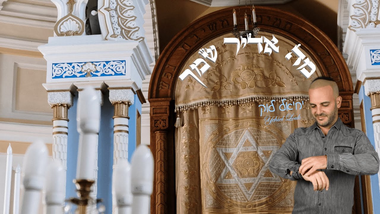יחיאל לוק בסינגל קליפ חדש | מה אדיר | צפו