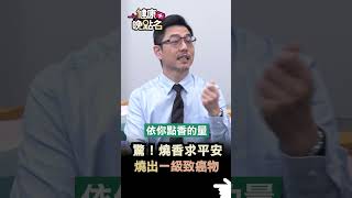 驚!燒香求平安 燒出一級致癌物