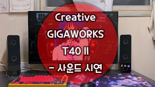 Creative GIGAWORKS T40 II (정품)_동영상_이미지