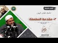 سلسلة: عقائد البلاء || 02- مقدمة السلسلة || الشيخ سمير مصطفى