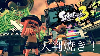 (Splatoon3)大判焼き派でえいえんまでやる。