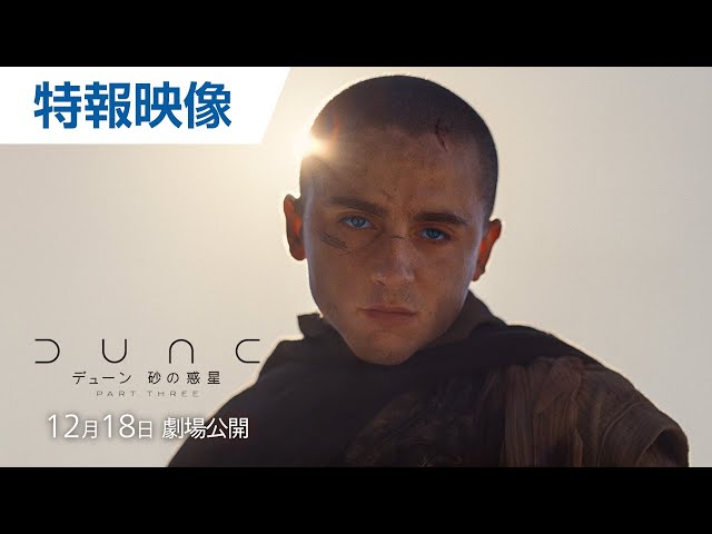 『デューン 砂の惑星PART3』特報