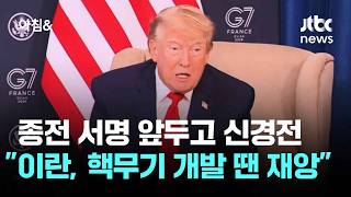미·이란 종전 서명 앞두고 신경전…트럼프 "이란 핵 포기가 핵심" / JTBC 아침&