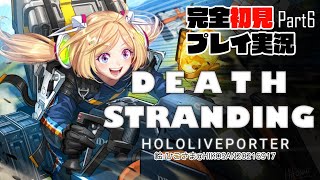 【DEATH STRANDING:PC】完全初見プレイ実況！最強の荷運び人になるPart6【ホロライブ/アキロゼ】
