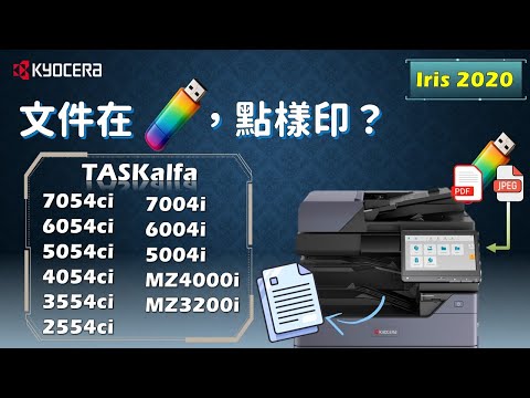KYOCERA｜急住要印野？ 教你一招無需經電腦的打印方法｜Print directly from a USB flash drive｜Iris 2020｜TASKalfa 2554ci｜