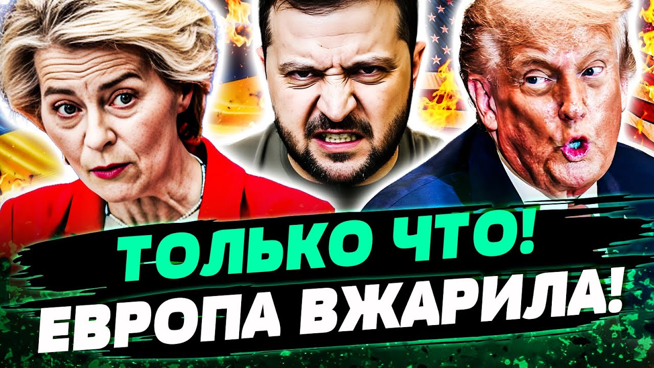 🔺СРОЧНО! ЕВРОПА: ПОЛНЫЙ ВПЕРЁД! УКРАИНА ДОСТАЛА СВОЙ ГЛАВНЫЙ КОЗЫРЬ! ТРАМП В