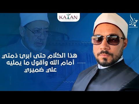 شيخ الأزهر أحمد الطيب: هذا الكلام حتى أبرئ ذمتي أمام الله وأقول ما يمليه علي ضميري