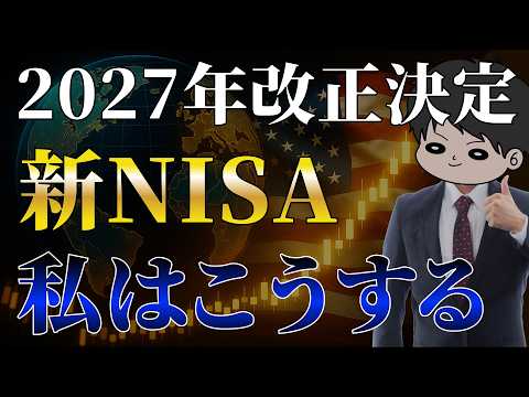 【完全攻略】2027年以降の新NISA3つの改正点と戦略を徹底考察！こどもNISA/つみたて投資枠対象商品