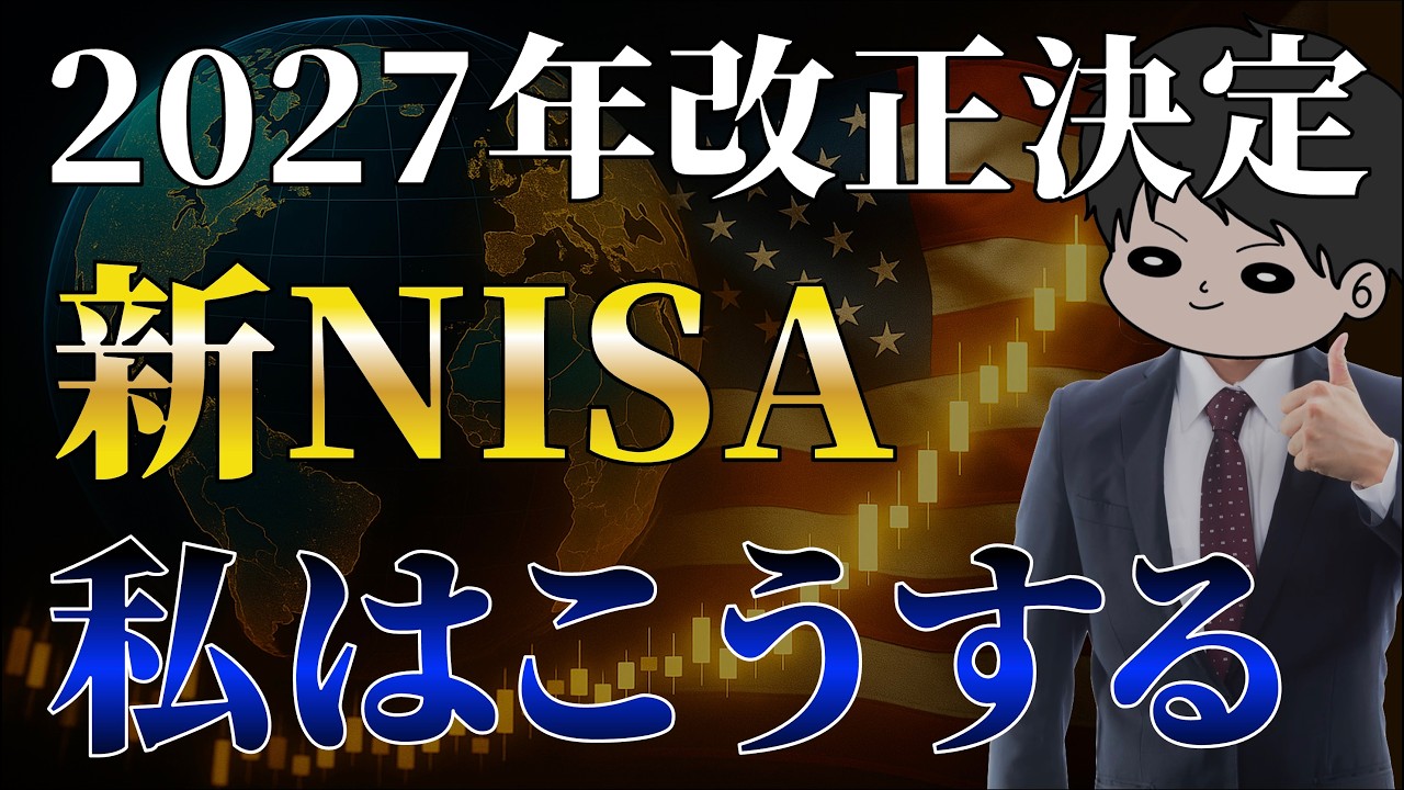 【完全攻略】2027年以降の新NISA3つの改正点と戦略を徹底考察！こどもNISA/つみたて投資枠対象商品