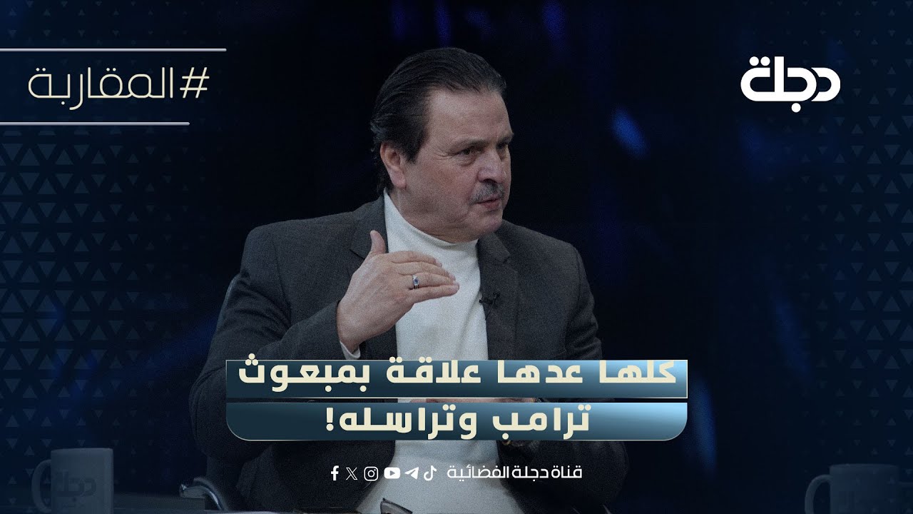 فيديو | سرمد البياتي ينفعل في المقاربة: كلها عدها علاقة بمبعوث ترامب وتراسله!