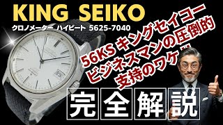 JA-3029| キングセイコー クロノメーター ハイビート 5625-7040 SS