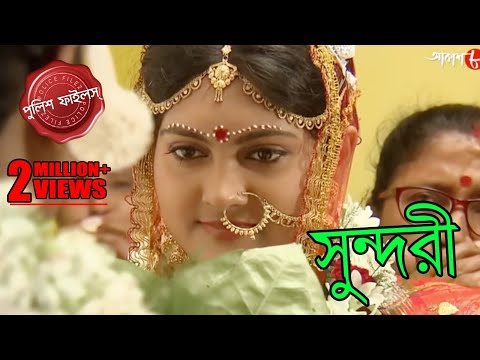 সুন্দরী | Sundari | Kalyani Thana | Police Files | 2023 Bengali Popular Crime Serial | Aakash Aath