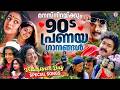 ️തൊണ്ണൂറുകളിലെ ഹൃദയം കവർന്ന ഹിറ്റ് പ