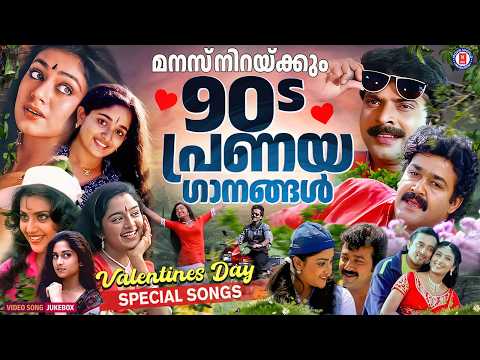 ❤️തൊണ്ണൂറുകളിലെ ഹൃദയം കവർന്ന ഹിറ്റ് പ്രണയ ഗാനങ്ങൾ ❤️ ROMANTIC SONGS MALAYALAM @MovieWorldMusicbox