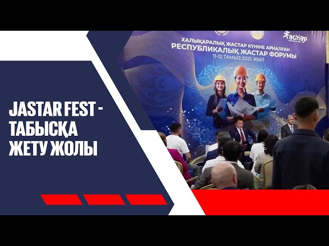 Jastar Fest - табысқа жету жолы