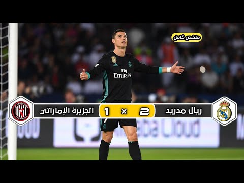 ملخص مباراة ريال مدريد × الجزيرة لإماراتي | 2 × 1 |حفيظ الدراجي|  نصف نهائي كأس العالم للأندية 2017