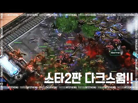 Starcraft 2 : 스타2판 다크스웜!? - Serral vs DRG - 드림핵 : 라스트찬스 / 스타2 명경기