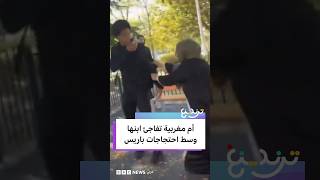 أم مغربية تمنع ابنها من الاحتجاج بباريس