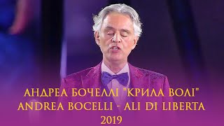 Andrea Bocelli - Ali di Libertà / Андреа Бочеллі &quot;Крила волі&quot;, 2019