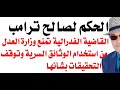 د أسامة فوزي 2997 الحكم لصالح ترامب