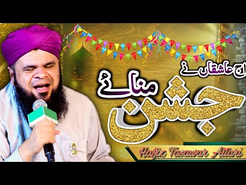 Aj ashiqan ne jashan manaye || Hafiz Tasawar Attari || New Kalam
