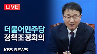 [LIVE] 더불어민주당 정책조정회의 생중계/2026년 6월 11일(목)/KBS