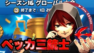 【クラロワ】シーズン16 グローバル大会part1【セラフ】