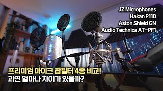 마이크 팝필터 4종 비교! 22만원 최고급 팝필터 포함!! JZ Microphones / Hakan P110