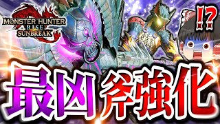 【チャックス様最強！】サンブレイク斧強化を久しぶりに使った結果がこちらｗｗｗｗｗ【モンハンサンブレイク/チャージアックス】（ゆっくり実況）