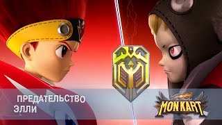 Монкарт - Серия 24