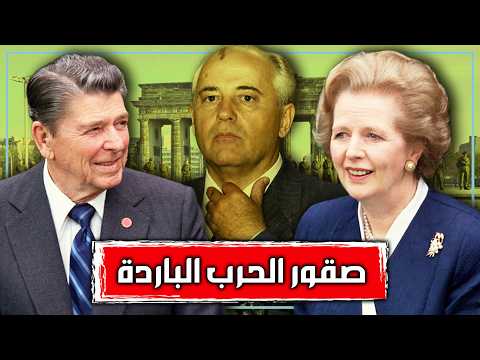 انتصر الغرب في الحرب الباردة