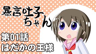 暴言吐子ちゃん「はだかの王様」