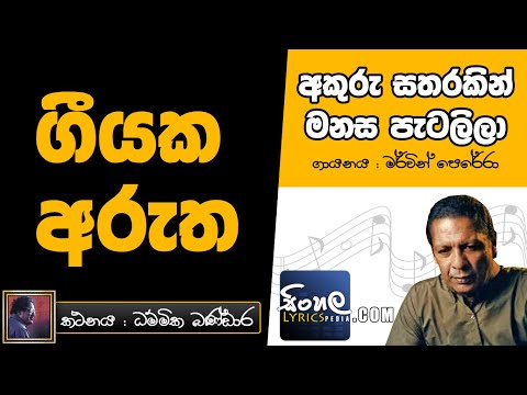 Akuru Satharakin Manasa Patalila (Sinhala Song Meaning) - Mervin Perera